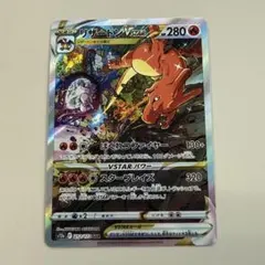 リザードン VSTAR 280 HP ポケモンカード