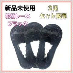 新品未使用フットカバー 花柄レース　深履き　滑り止め付　 ブラック3足セット販売