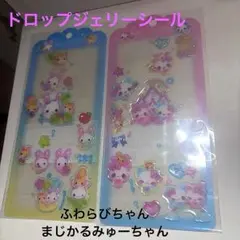ドロップジェリーシール フワフワらびちゃん まじかるみゅー 2枚セットおすそ分け