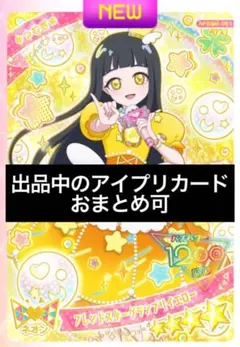 アイプリ　星4 フレンドスターグランプリイエロー　つむぎ　ミラクルカード
