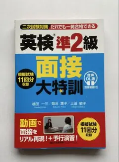 英検®準2級 面接大特訓 音声DL版 [面接動画付]