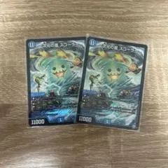 次元の嵐スコーラー　2枚