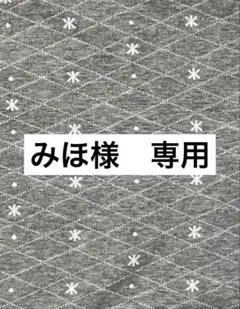 みほ様　専用