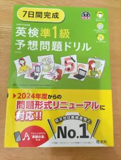 【新品未使用】7日間完成 英検準1級予想問題ドリル