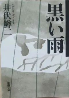 黒い雨