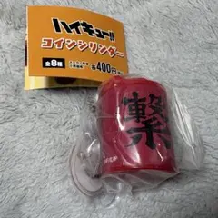 ハイキュー!! コインシリンダー 音駒 ①