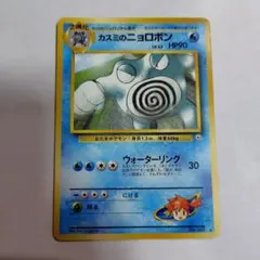 旧裏ポケモンカード　カスミのニョロボン　傷みあり