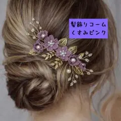 （値下げ中）（低値）髪飾りコーム くすみピンク 花 卒業 入学式にも b0222