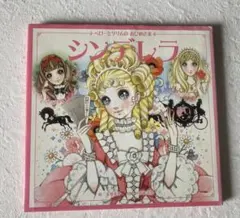 ペローとグリムのおひめさま　シンデレラ　高橋真琴