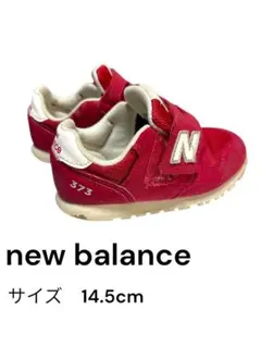 New Balance 373 赤 14.5cm 子供靴