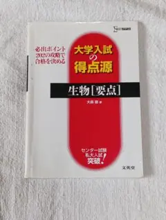 大学入試の得点源 生物[要点]