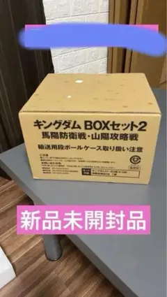 新品、未開封】キングダム BOXセット2 馬陽防衛戦 山陽攻略戦 11-23巻