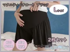 【もんた様専用】マタニティレギンスパンツ スパッツ ペチコート　2枚セット