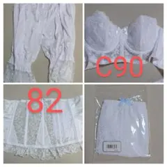 【セット】C90 82 セモア　ブライダルインナー