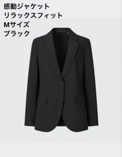 【美品】UNIQLO 感動ジャケットリラックスフィット