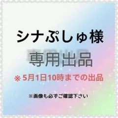 シナぷしゅ様　専用