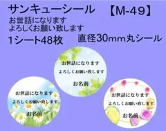 サンキューシール48枚【M-49】メッセージ/ギフト/ほんのきもち/ハンドメイド