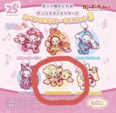 【おジャ魔女どれみ】【サンリオ】スペシャルラバーマスコット3