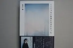 ここじゃない世界に行きたかった 塩谷舞