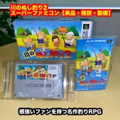 川のぬし釣り2【美品・箱説付・動確済】SFCスーパーファミコンソフト
