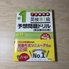 英検準1級予想問題ドリル 新試験対応版