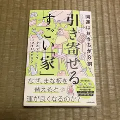 開運はおうちが8割! 引き寄せるすごい「家」