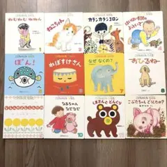こどものとも0.1.2. 絵本 12冊セット まとめ