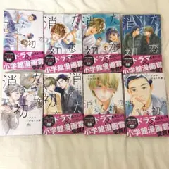 消えた初恋 全巻セット 1-8巻 アルコ ひねくれ渡