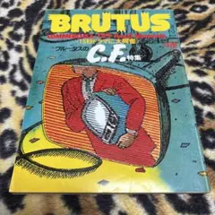 90年代雑誌】BRUTUS 1991年8月1日号（通巻254号） - メルカリ