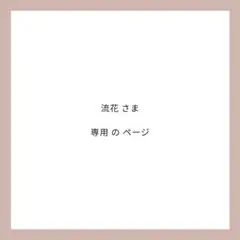 流花さま 専用ページ