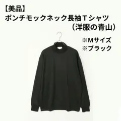 【美品】ポンチモックネック長袖Ｔシャツ（洋服の青山）