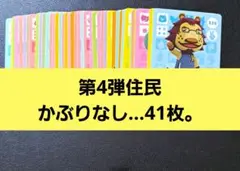 あつ森。amiiboカード◆第4弾住民かぶりなし…41枚。