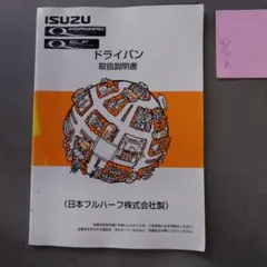 ISUZU ドライバン 取扱説明書のサムネイル