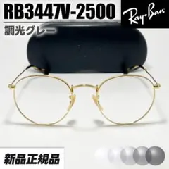 調光グレー【RB3447V-2500】レイバン　メガネ　フレーム　新品正規品