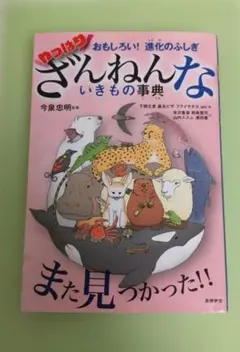 おもしろい! 進化のふしぎ やっぱりざんねんないきもの事典