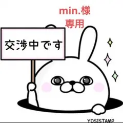 min.様 リクエスト 3点 まとめ商品