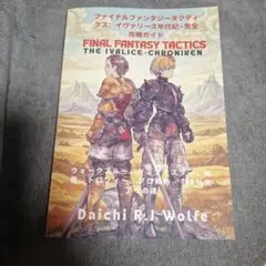 ファイナルファンタジータクティクス 攻略本