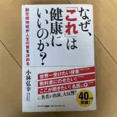 なぜ、「これ」は健康にいいのか? : 副交感神経が人生の質を決める
