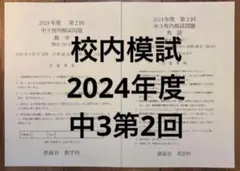 2025年最新】鉄緑会 校内模試 中3の人気アイテム - メルカリ
