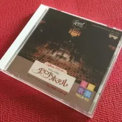 宝塚CD⭐️グランドホテル⭐️初演　月組　涼風真世　麻乃佳世　天海祐希