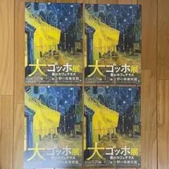 【上野の森美術館】大ゴッホ展　夜のカフェテラス　チラシ４枚のサムネイル