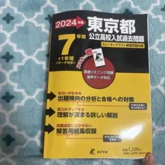 2024年度 東京都 公立高校入試過去問題 東京学参のサムネイル