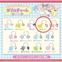 サンリオキャラクターズ ダブルチャーム ポチャッコ