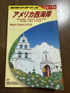 地球の歩き方 B02 アメリカ西海岸 '13〜'14