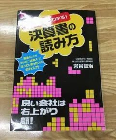 12歳でもわかる！決算書の読み方/岩谷誠治/フォレスト出版