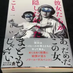 【即購入可】彼女たちが隠したかったこと　文庫