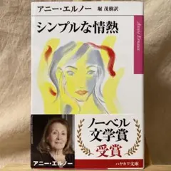 シンプルな情熱 アニー・エルノー 堀茂樹:訳　帯付　早川書房
