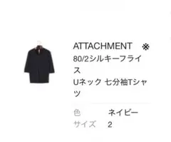 【未使用/タグ付】ATTACHMENT カットソー（品番: AJ71-218）のサムネイル