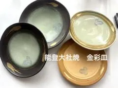 能登大社焼　真葉手金彩皿