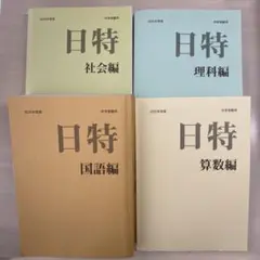 2026年最新】日能研テキストの人気アイテム - メルカリ